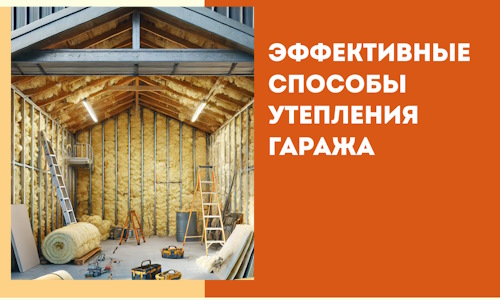 Эффективные способы утепления гаража в в Острогожске