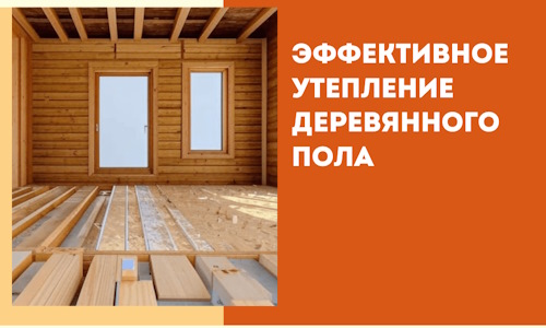 Эффективное утепление деревянного пола в Острогожске